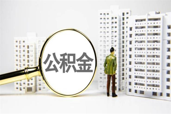 安顺住房公积金怎么返钱_惠东公积金代办在职离职封存服务