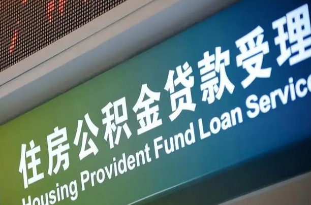 对冲公积金贷款余额_惠东公积金代办在职离职封存服务